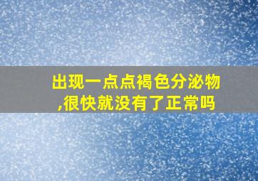 出现一点点褐色分泌物,很快就没有了正常吗