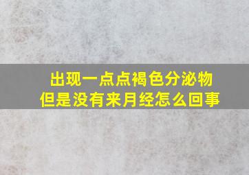 出现一点点褐色分泌物但是没有来月经怎么回事