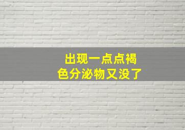 出现一点点褐色分泌物又没了