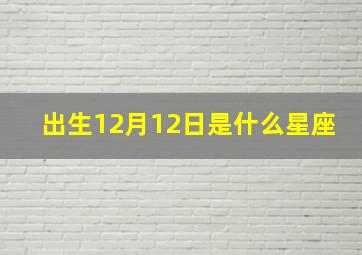 出生12月12日是什么星座