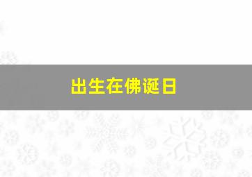 出生在佛诞日