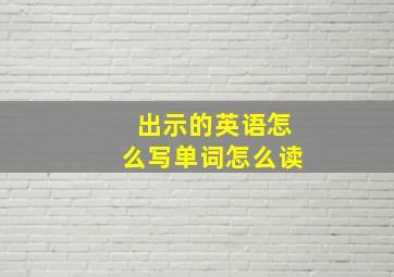 出示的英语怎么写单词怎么读