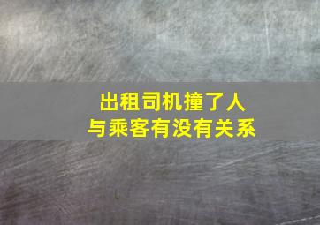 出租司机撞了人与乘客有没有关系