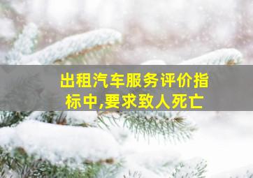 出租汽车服务评价指标中,要求致人死亡