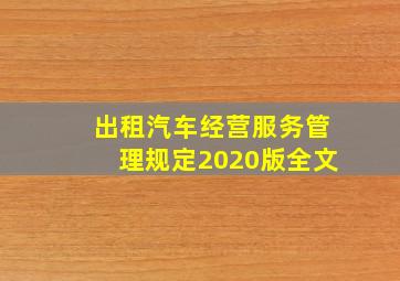 出租汽车经营服务管理规定2020版全文