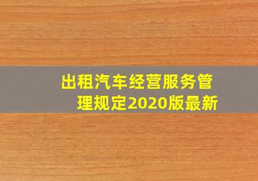 出租汽车经营服务管理规定2020版最新