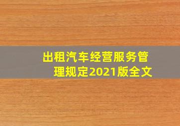 出租汽车经营服务管理规定2021版全文