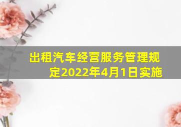 出租汽车经营服务管理规定2022年4月1日实施