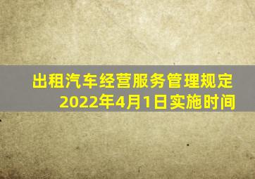 出租汽车经营服务管理规定2022年4月1日实施时间