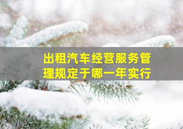 出租汽车经营服务管理规定于哪一年实行