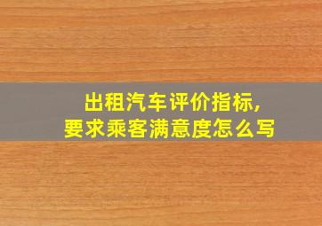 出租汽车评价指标,要求乘客满意度怎么写