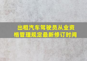 出租汽车驾驶员从业资格管理规定最新修订时间