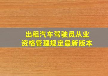 出租汽车驾驶员从业资格管理规定最新版本