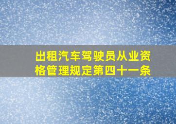 出租汽车驾驶员从业资格管理规定第四十一条