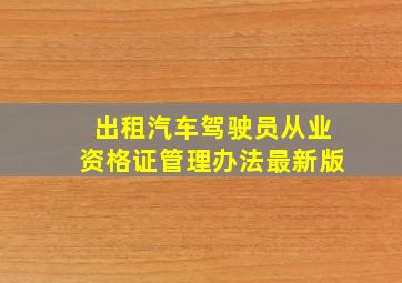 出租汽车驾驶员从业资格证管理办法最新版