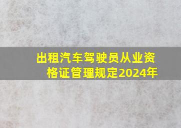 出租汽车驾驶员从业资格证管理规定2024年