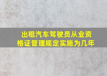 出租汽车驾驶员从业资格证管理规定实施为几年