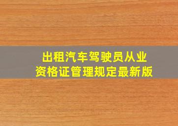 出租汽车驾驶员从业资格证管理规定最新版