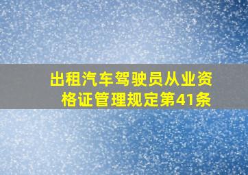 出租汽车驾驶员从业资格证管理规定第41条