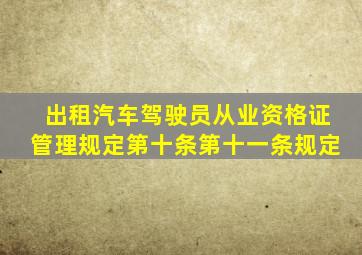 出租汽车驾驶员从业资格证管理规定第十条第十一条规定