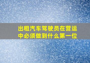 出租汽车驾驶员在营运中必须做到什么第一位