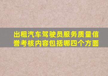 出租汽车驾驶员服务质量信誉考核内容包括哪四个方面