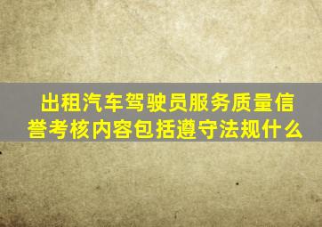 出租汽车驾驶员服务质量信誉考核内容包括遵守法规什么