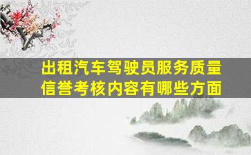 出租汽车驾驶员服务质量信誉考核内容有哪些方面