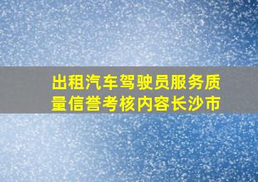 出租汽车驾驶员服务质量信誉考核内容长沙市