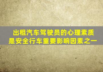 出租汽车驾驶员的心理素质是安全行车重要影响因素之一