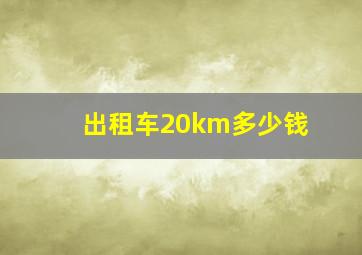 出租车20km多少钱