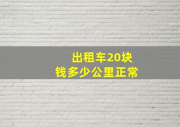 出租车20块钱多少公里正常