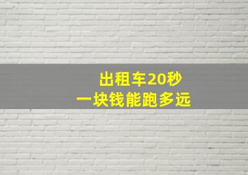 出租车20秒一块钱能跑多远