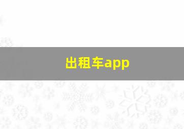 出租车app