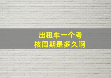 出租车一个考核周期是多久啊