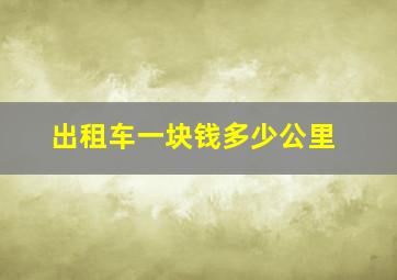 出租车一块钱多少公里