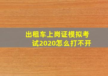 出租车上岗证模拟考试2020怎么打不开