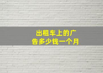 出租车上的广告多少钱一个月