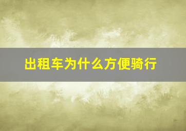 出租车为什么方便骑行