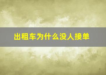 出租车为什么没人接单