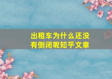 出租车为什么还没有倒闭呢知乎文章