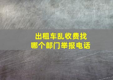 出租车乱收费找哪个部门举报电话