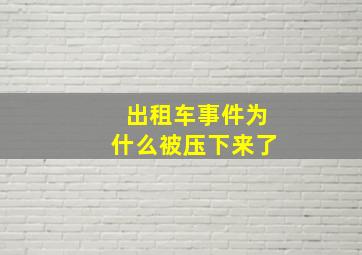 出租车事件为什么被压下来了