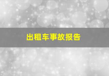 出租车事故报告