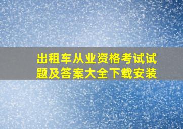 出租车从业资格考试试题及答案大全下载安装