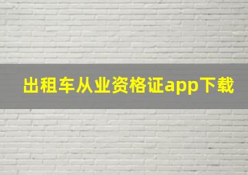 出租车从业资格证app下载