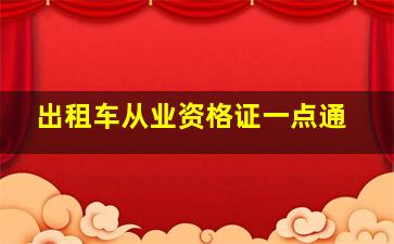 出租车从业资格证一点通