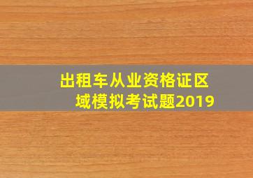 出租车从业资格证区域模拟考试题2019