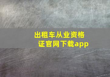 出租车从业资格证官网下载app