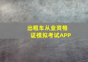 出租车从业资格证模拟考试APP